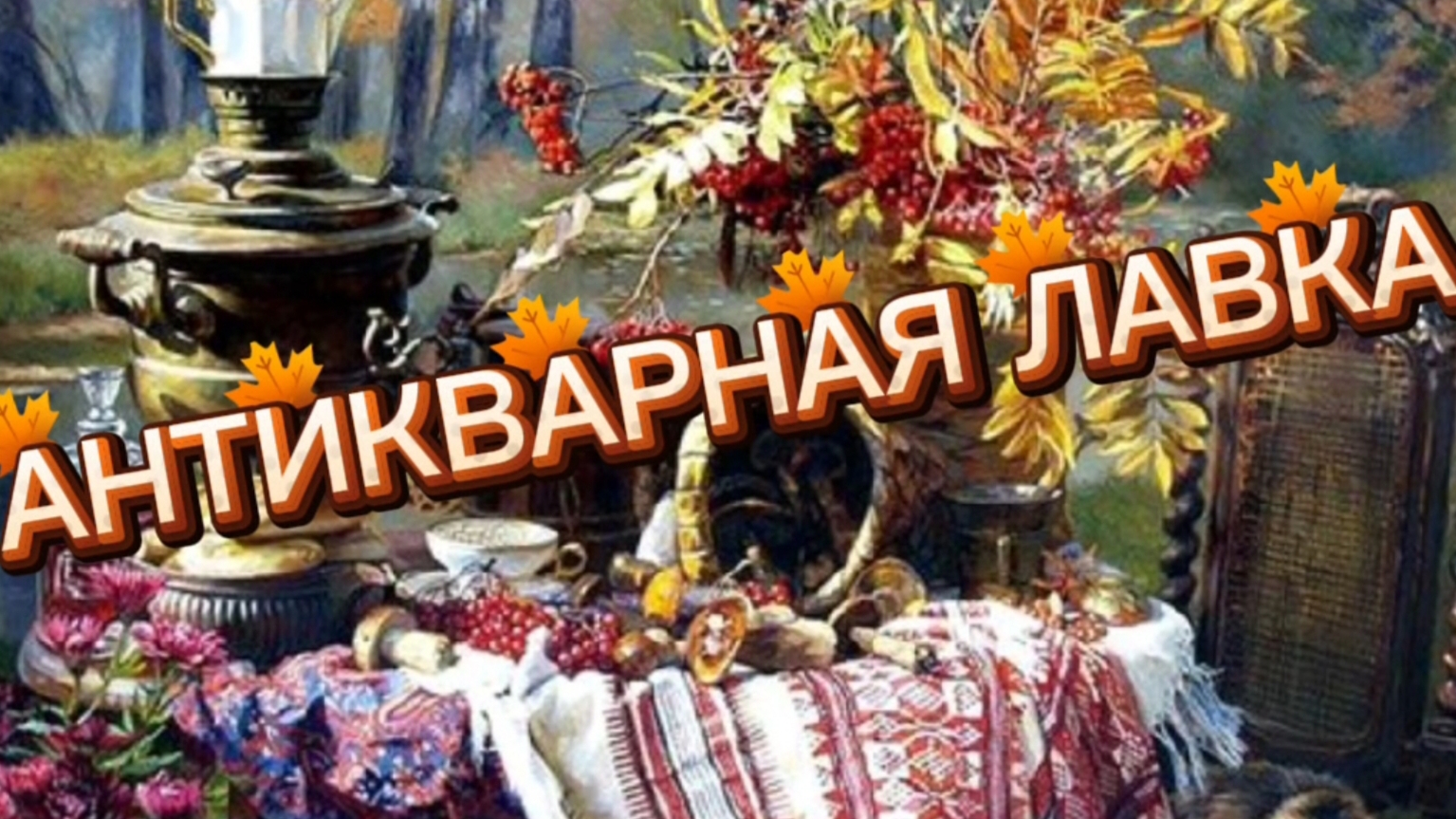 🍁🍂АНТИКВАРНАЯ ЛАВКА🕸 29 СЕНТЯБРЯ 2025🍁🍂