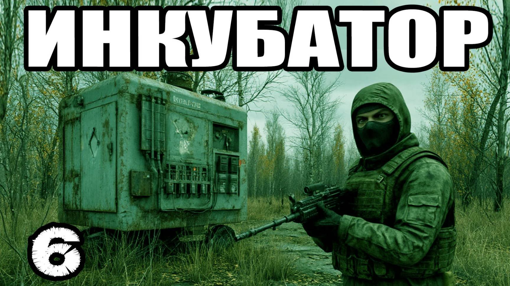 STALKER: Инкубатор #6. Лаборатория Х-8. Детали для сборки (Гаусс - Пушка). Записка Ремарка. Хромой.