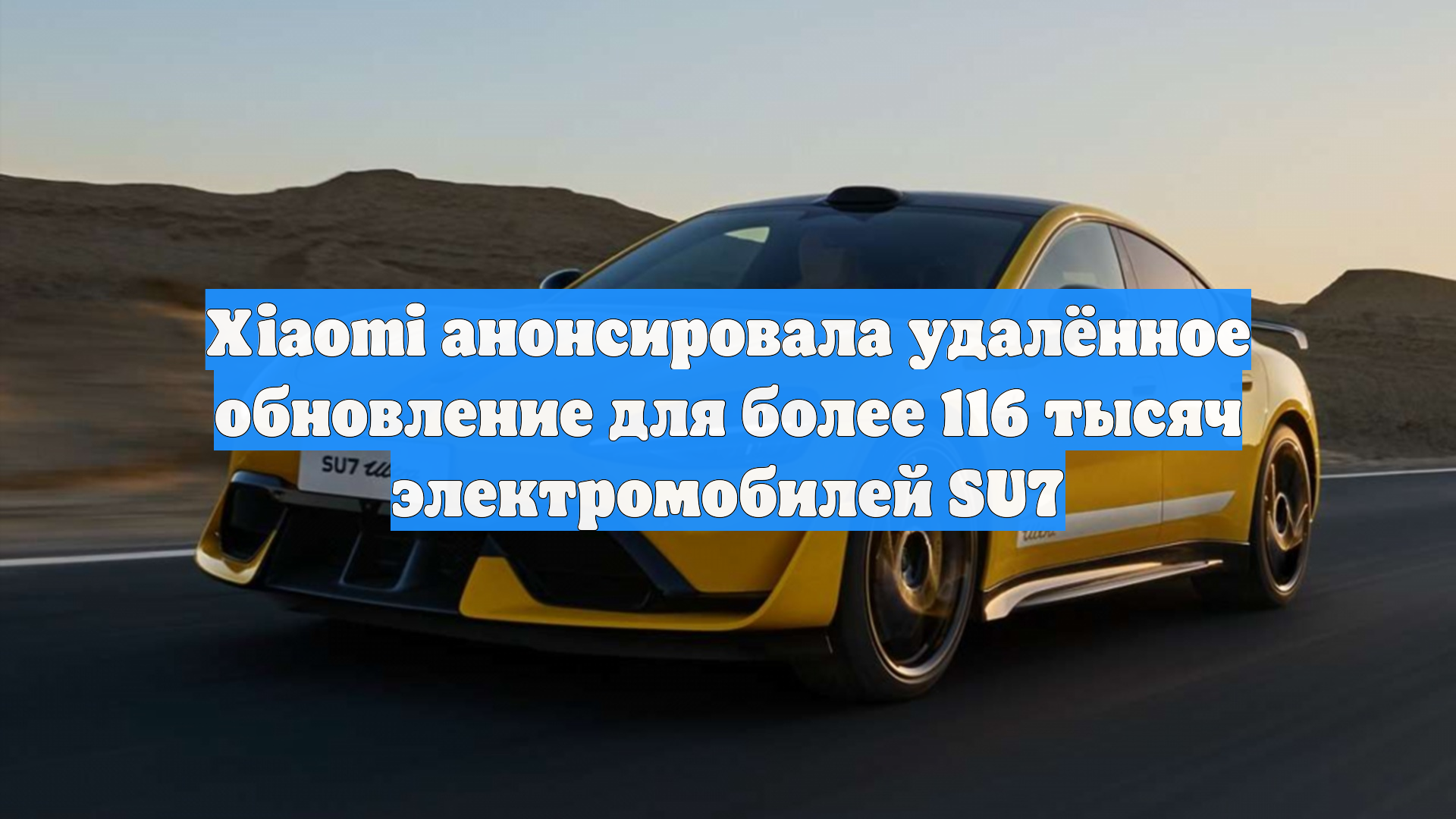 Xiaomi анонсировала удалённое обновление для более 116 тысяч электромобилей SU7
