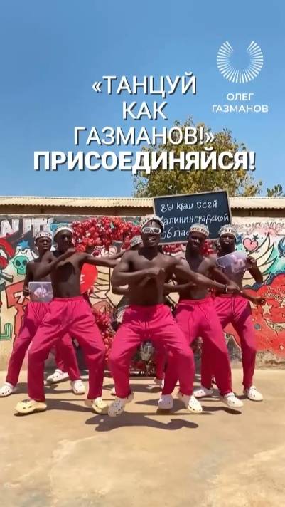 Танцуй как Газманов!