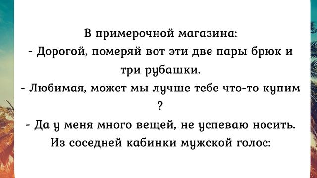 Любовь и юмор. Сборник анекдотов №405.