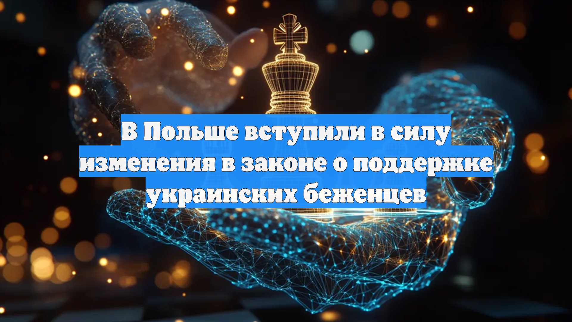 В Польше вступили в силу изменения в законе о поддержке украинских беженцев