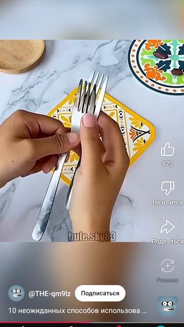 вилка лайфхак