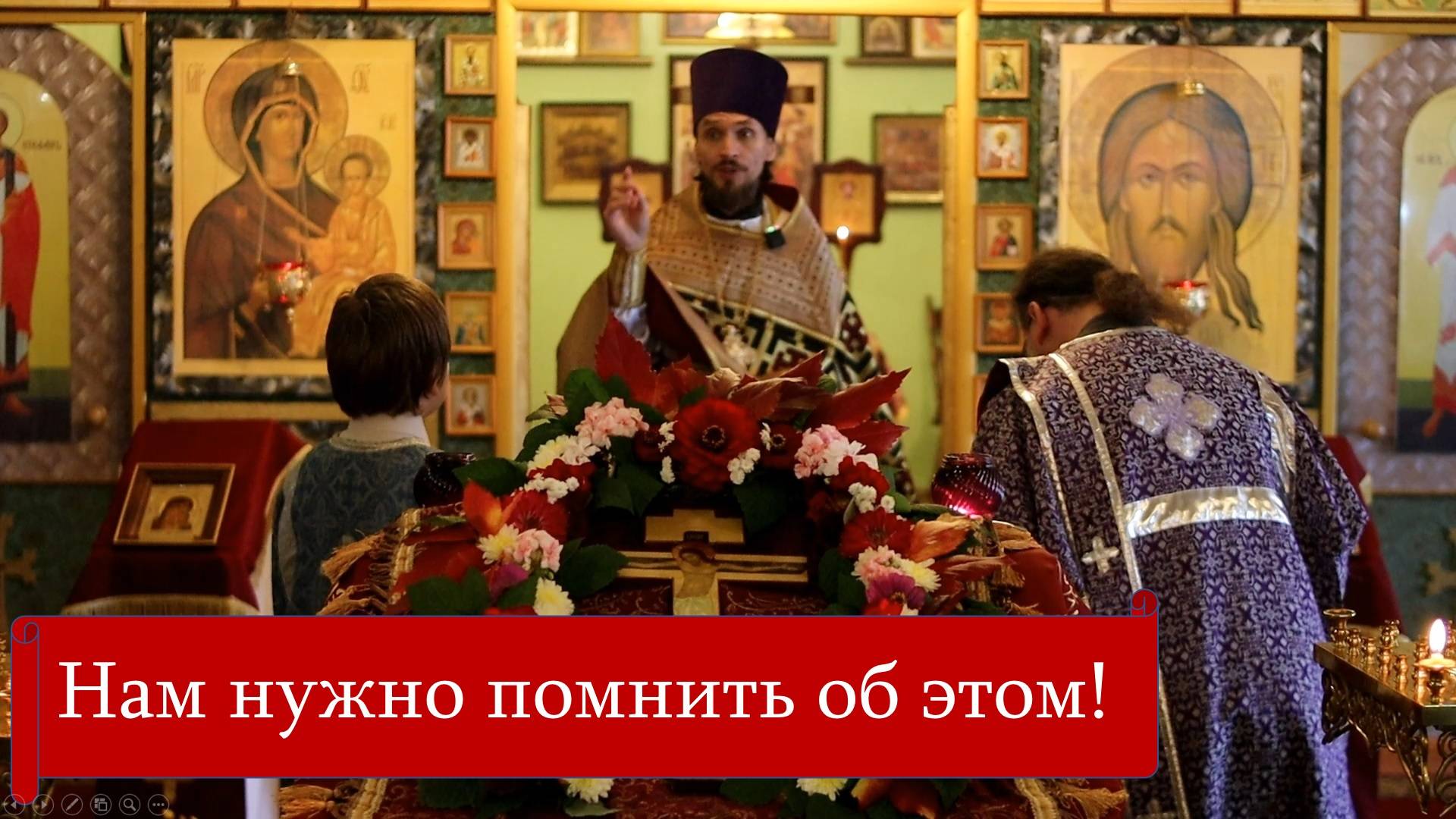 Нам нужно помнить об этом! Проповедь на Воздвижение Креста Господня (27.09.2025).