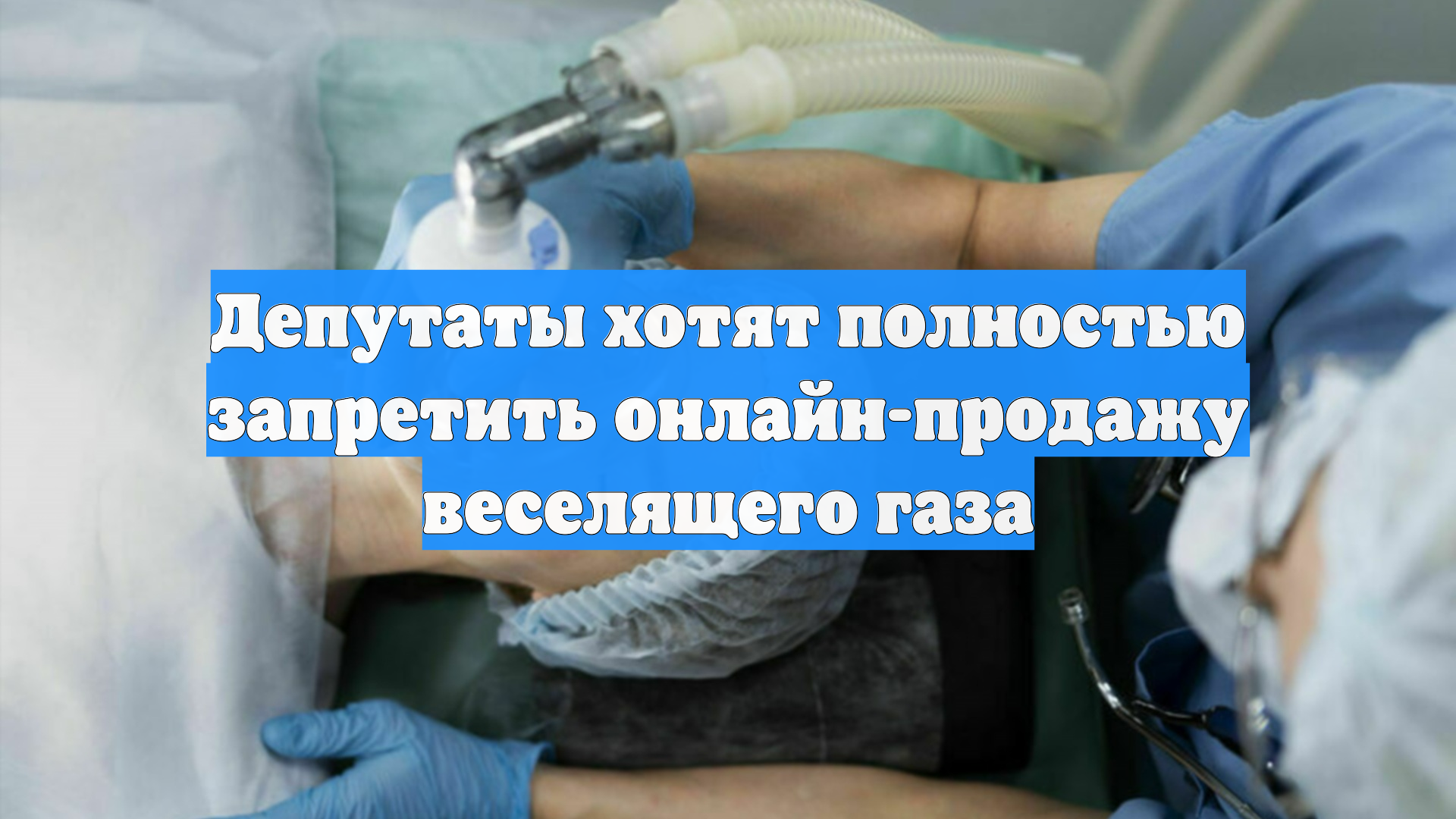 Депутаты хотят полностью запретить онлайн-продажу веселящего газа