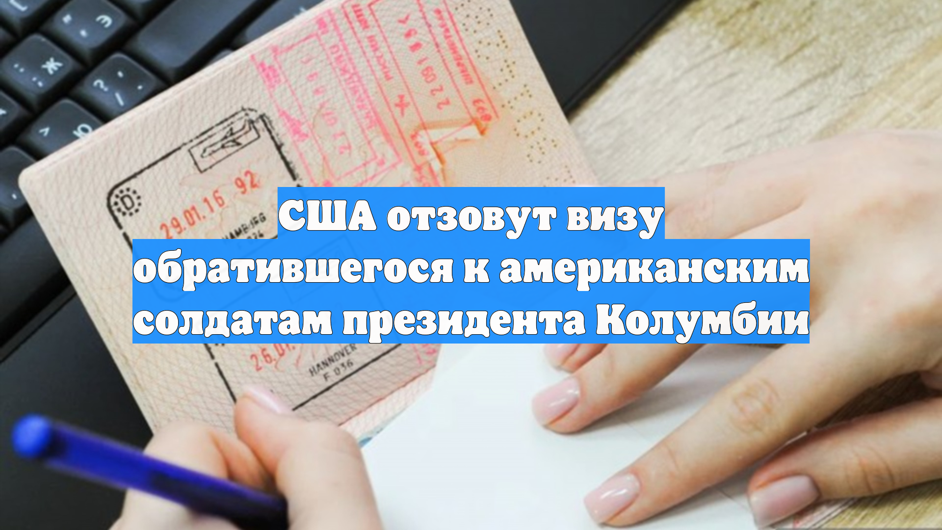США отзовут визу обратившегося к американским солдатам президента Колумбии