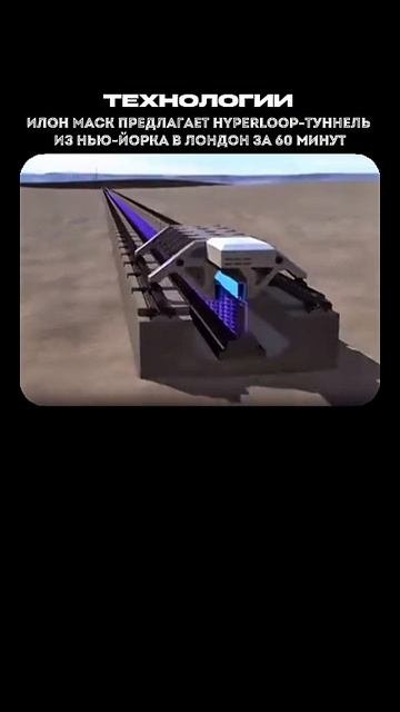 Илон Маск предлагает Hyperloop-туннель из Нью-Йорка в Лондон за 60 минут