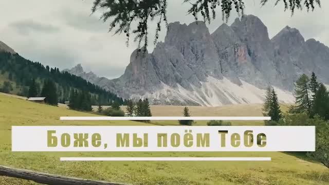 Боже, мы поем Тебе | Гимны надежды № 6 - КАРАОКЕ