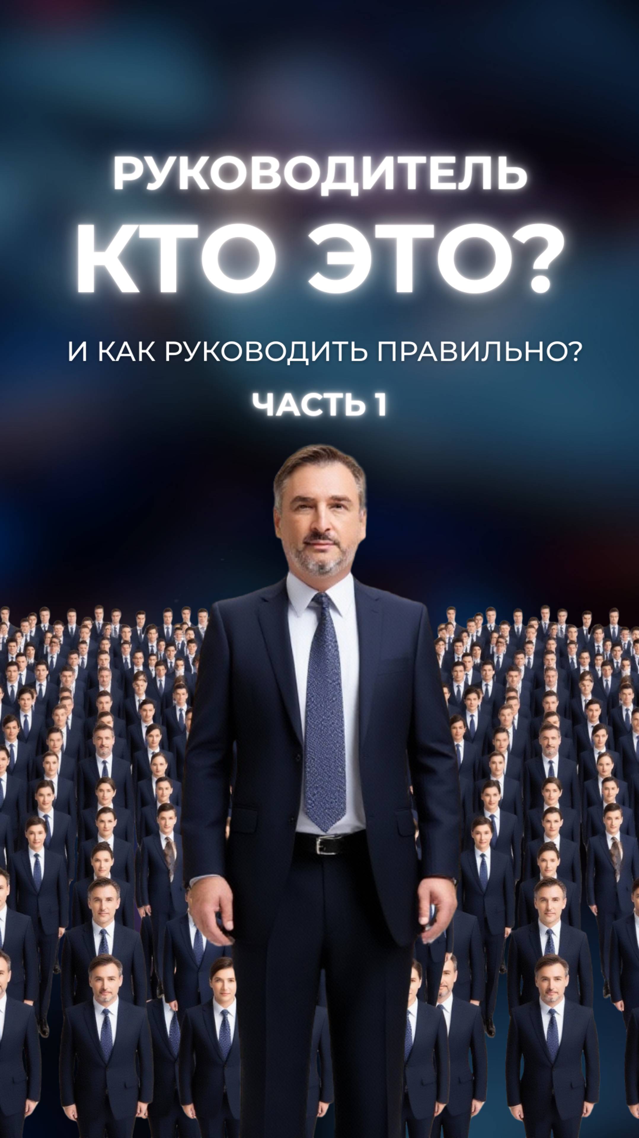 Руководитель кто это? И как правильно руководить. Часть 1
