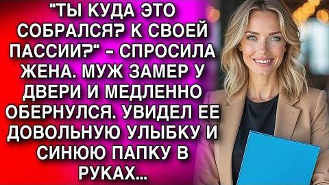 ТЫ КУДА ЭТО СОБРАЛСЯ? К СВОЕЙ ПАССИИ? - СПРОСИЛА ЖЕНА. МУЖ ЗАМЕР У ДВЕРИ И МЕДЛЕННО ОБЕРНУЛСЯ...