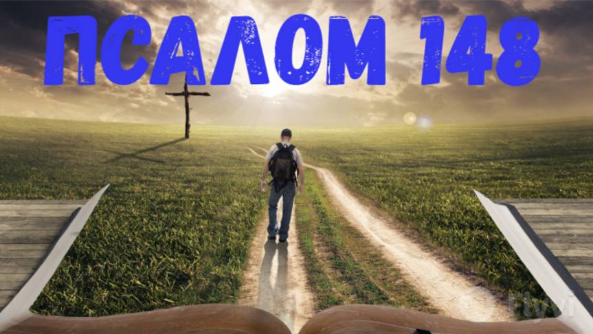 Псалом 148