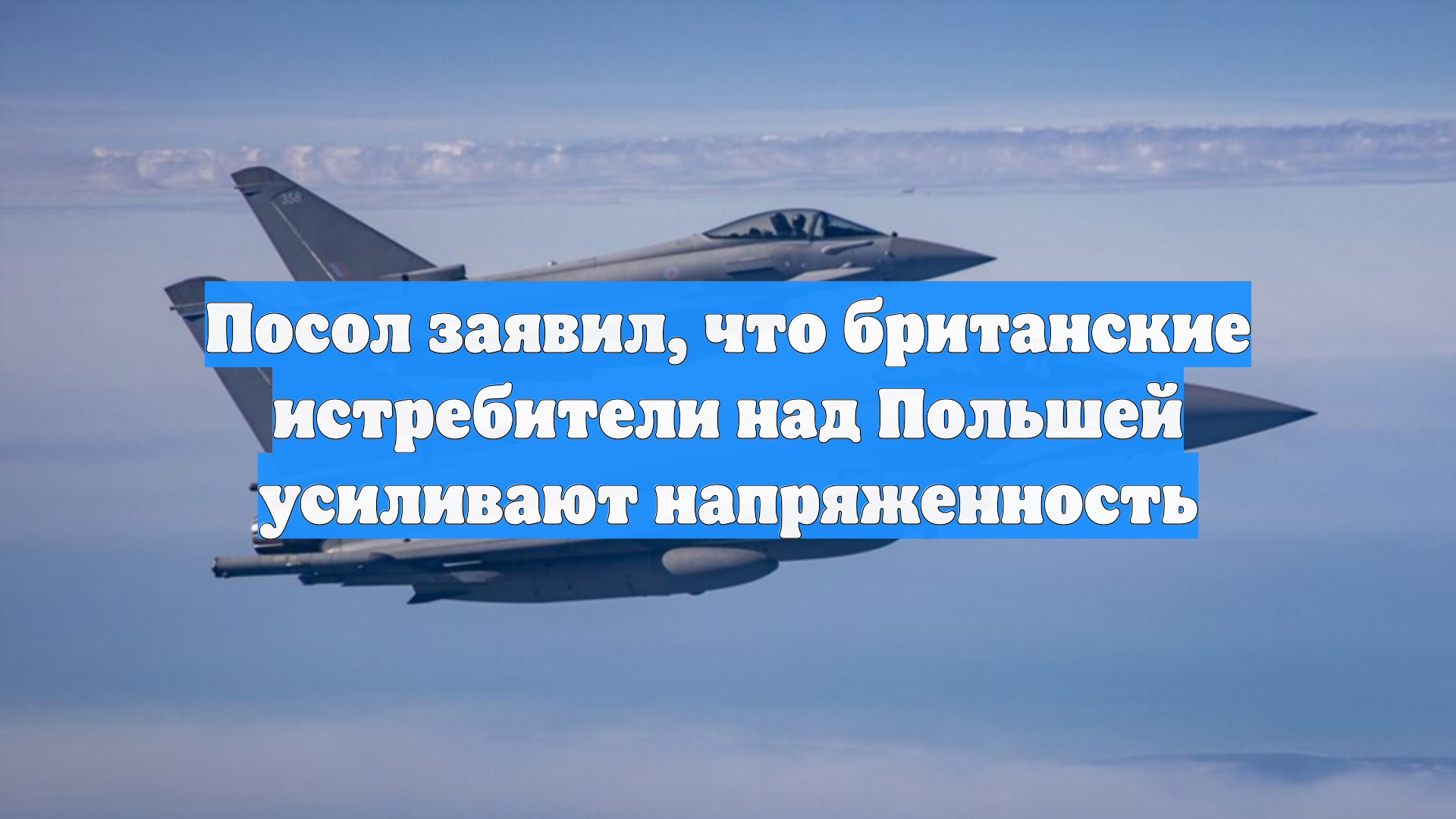 Посол заявил что британские истребители над Польшей усиливают напряженность