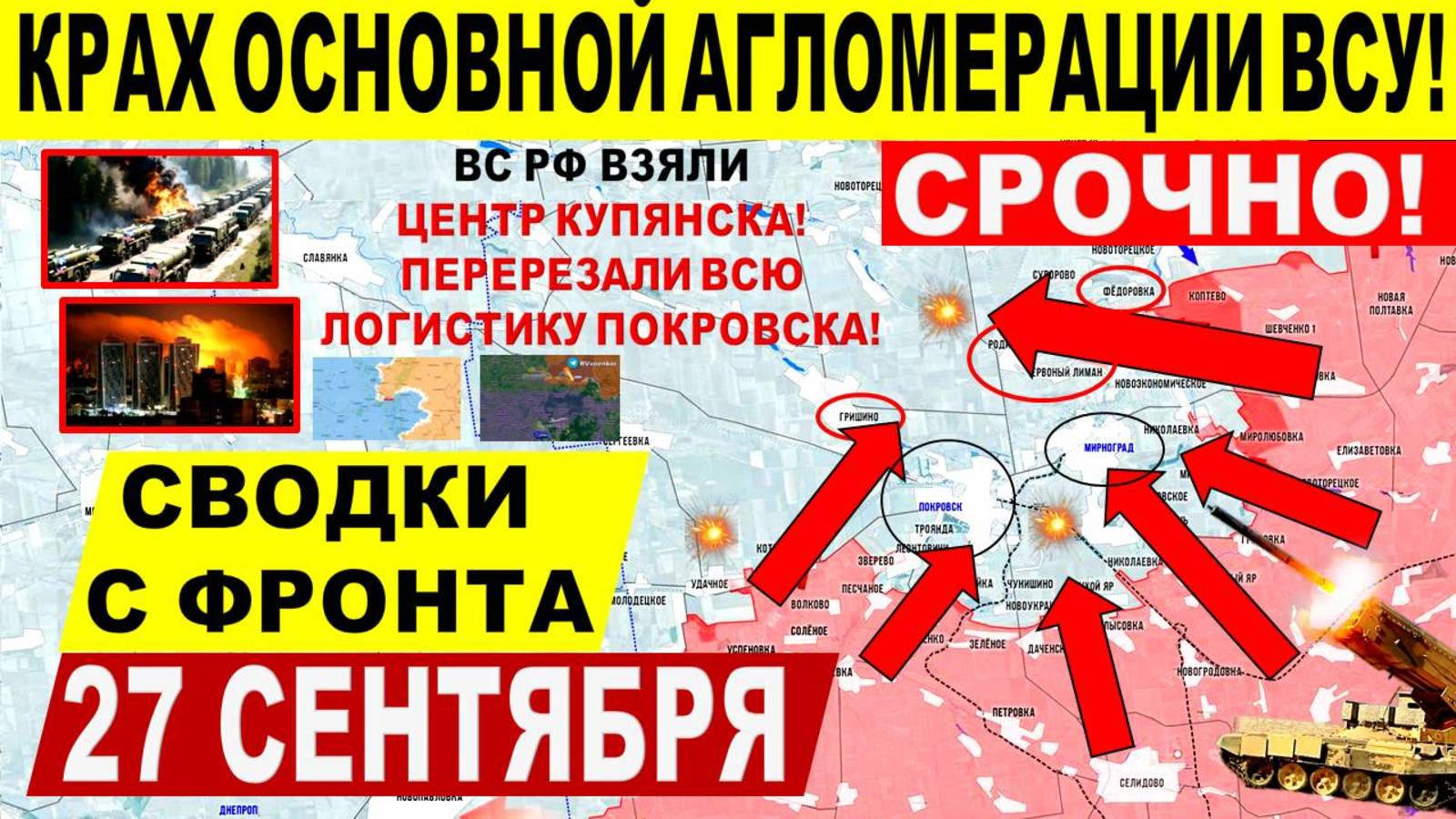 Свежая сводка 27 сентября! Крах основной агломерации ВСУ! Взяли центр Купянска. Юнаковка ВСЕ! Трамп