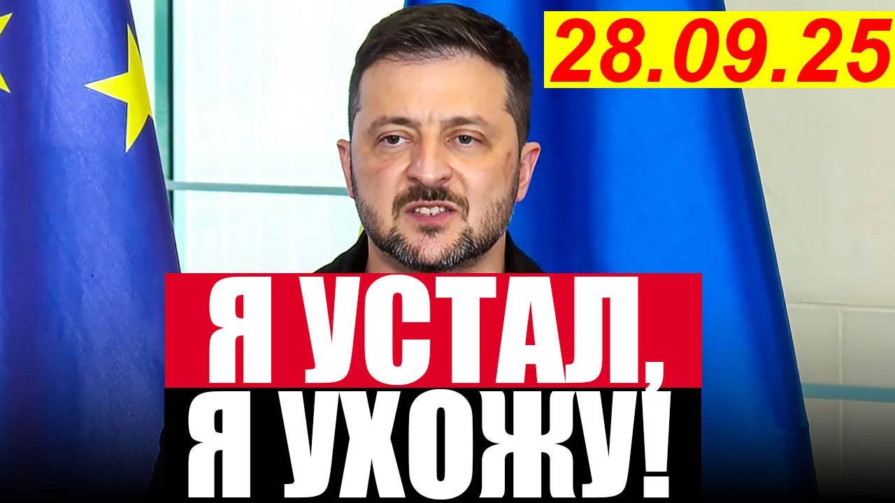Я УСТАЛ, Я УХОЖУ ... УКРАИНА ИЗБАВИЛАСЬ от ЗЕЛЕНСКОГО!!! ПРЕзеДЕНТ ДАЛ 