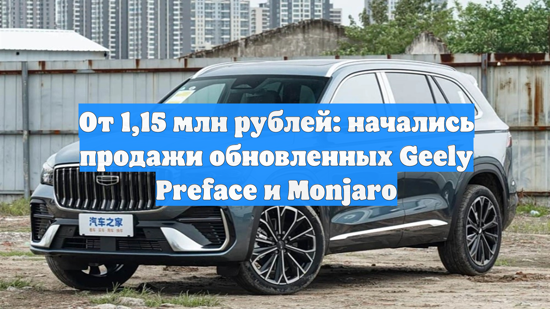 От 115 млн рублей: начались продажи обновленных Geely Preface и Monjaro