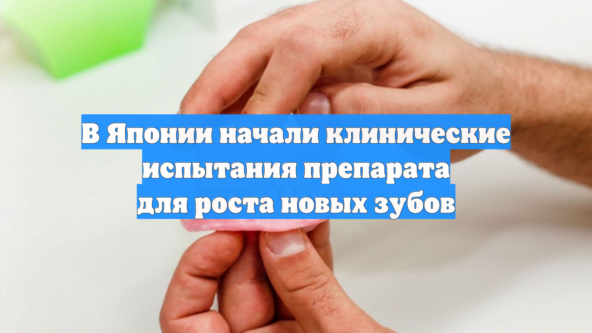 В Японии начали клинические испытания препарата для роста новых зубов