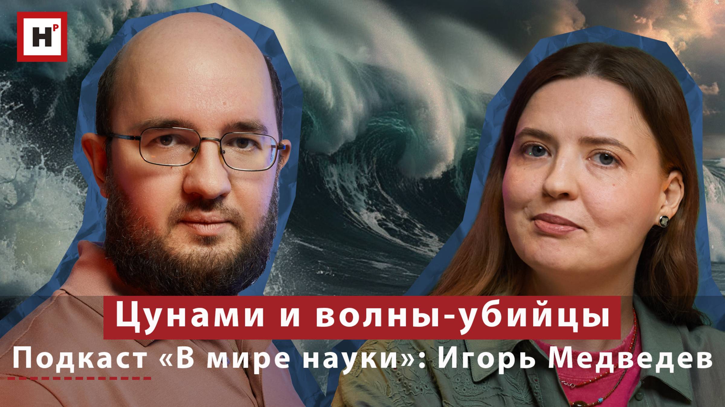 Самые опасные цунами и волны-убийцы. Подкаст «В мире науки»: океанолог Игорь Медведев