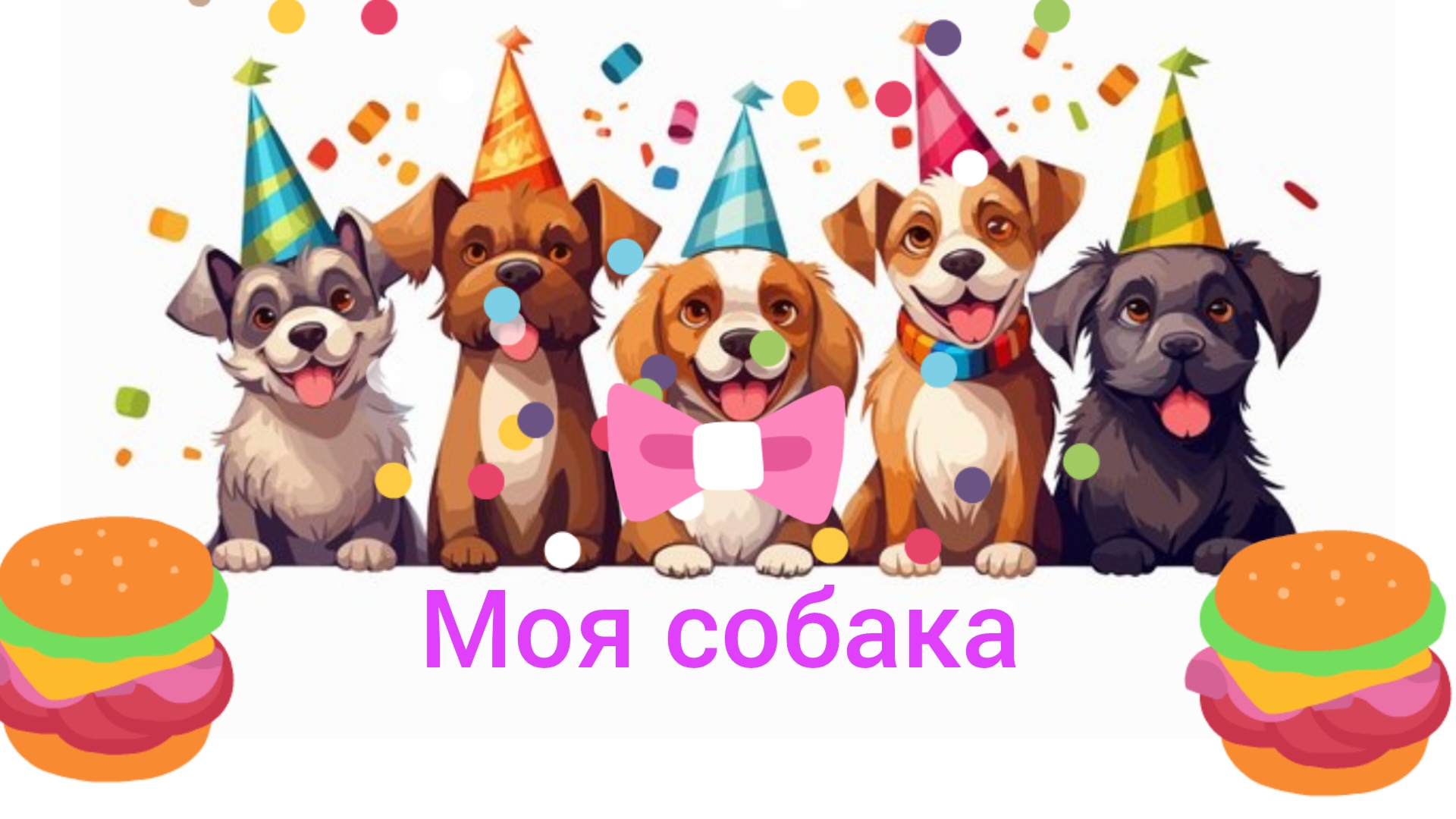 Отмечаю день собак #со сваей собакай#