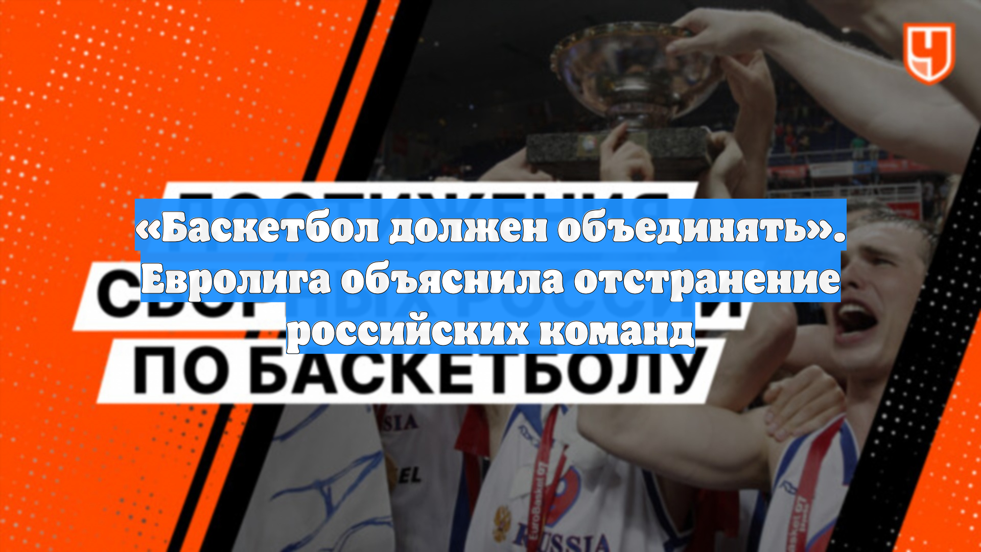 Баскетбол должен объединять. Евролига объяснила отстранение российских команд