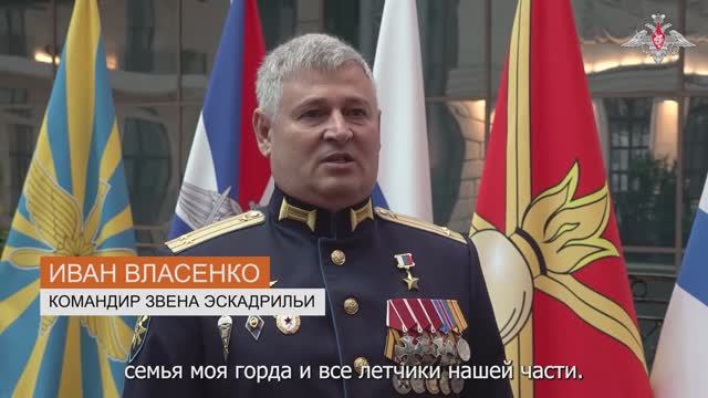 Иван Власенко командир звена эскадрильи получивший Золотую Звезду из рук Министра обороны 26.09