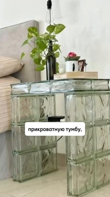 СТЕКЛОБЛОКИ — универсальный материал в интерьере👍🏻