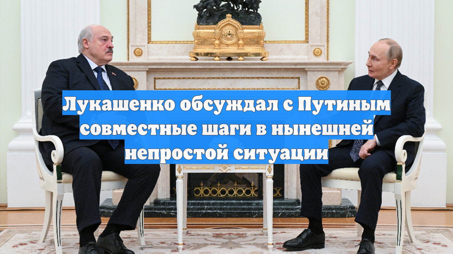 Лукашенко обсуждал с Путиным совместные шаги в нынешней непростой ситуации
