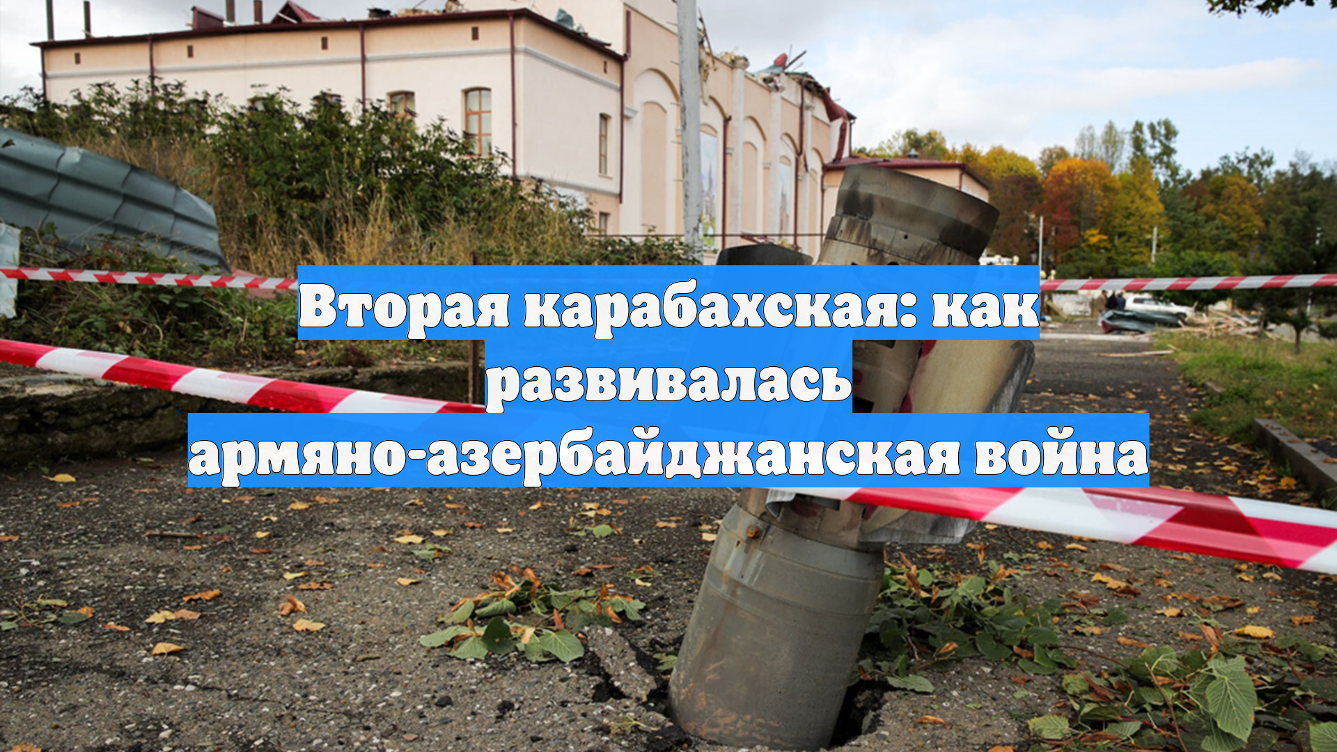 Вторая карабахская: как развивалась армяно-азербайджанская война