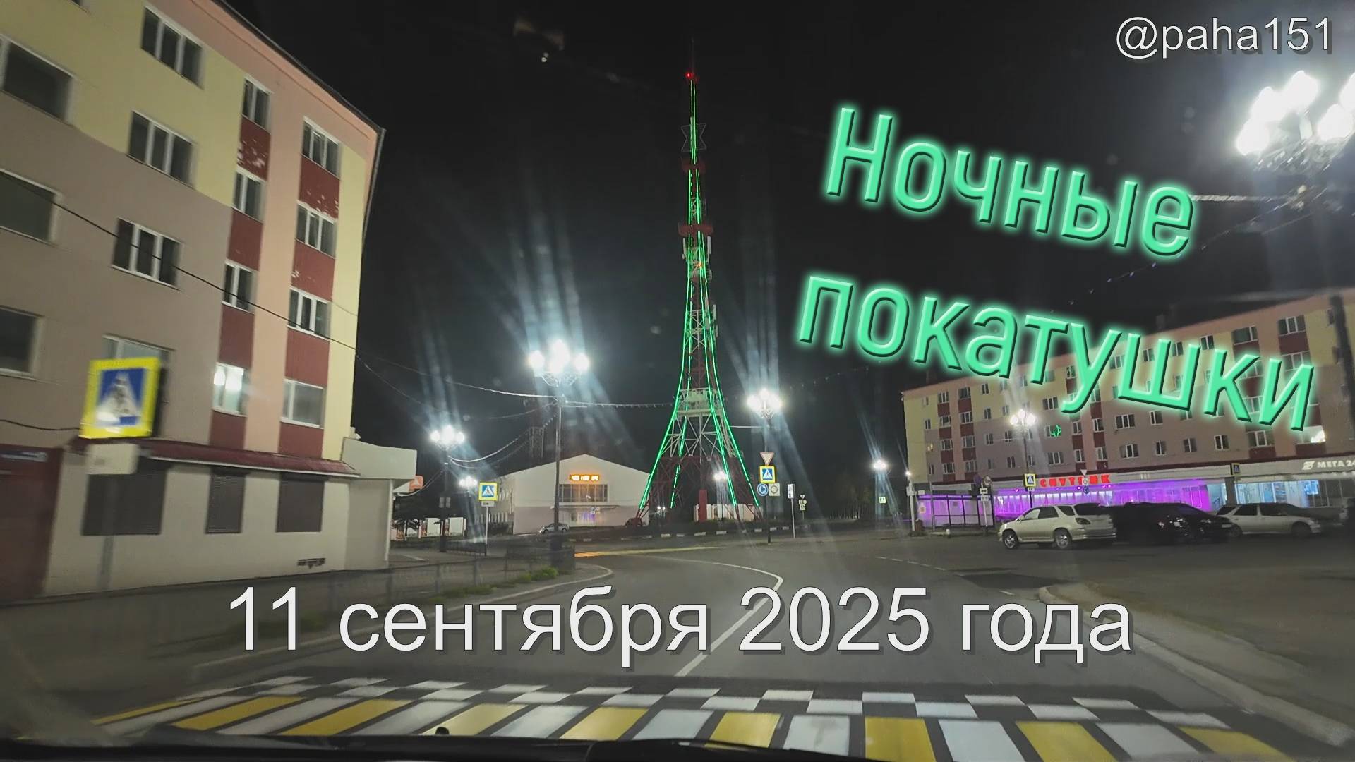 Ночные покатушки  МАГАДАН