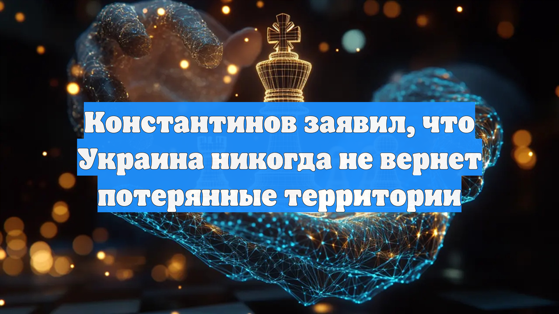 Константинов заявил что Украина никогда не вернет потерянные территории