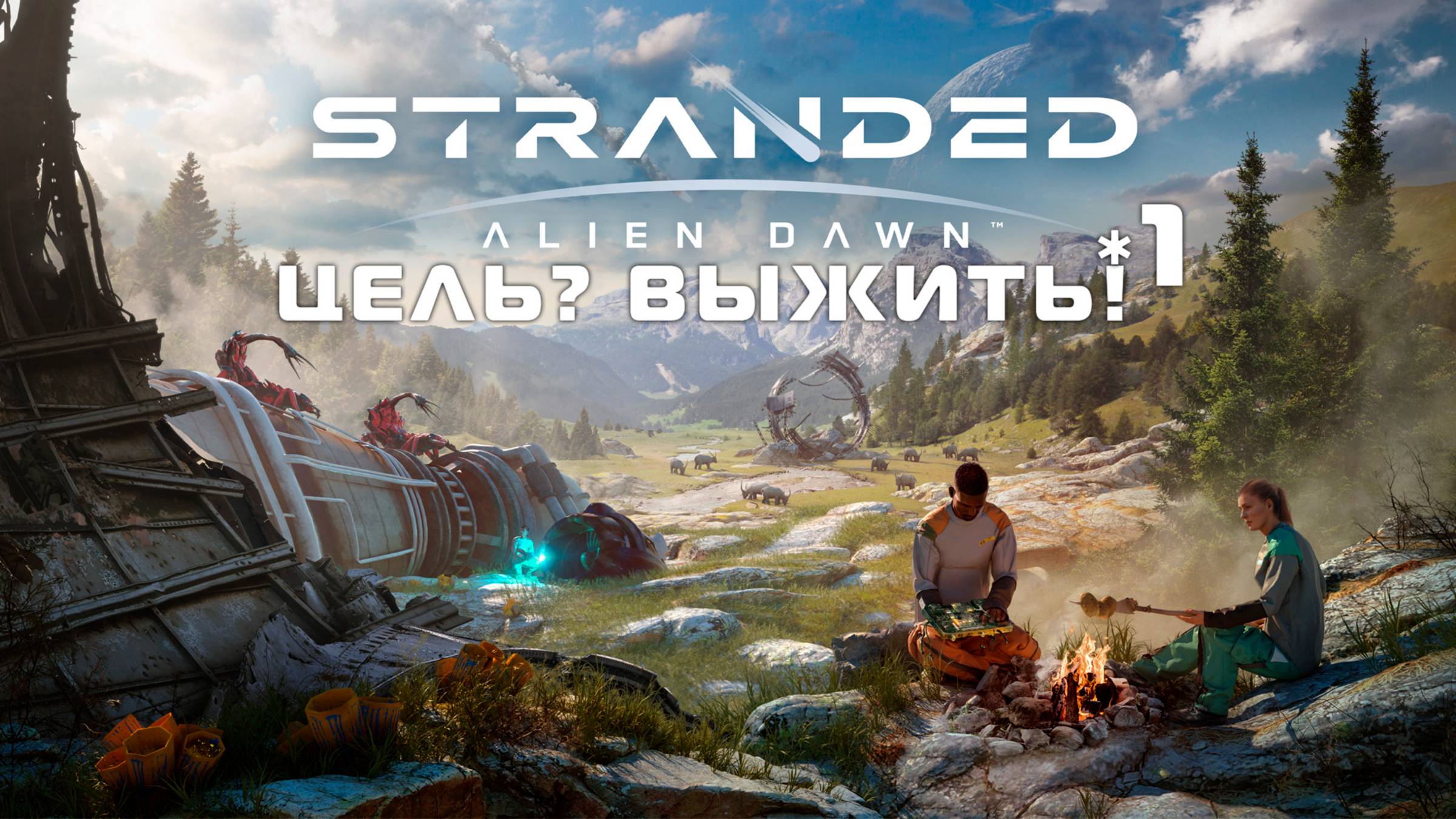ЦЕЛЬ? ВЫЖИТЬ! | 1 | Stranded - Alien Dawn