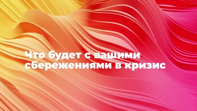 Что будет с вашими сбережениями в кризис