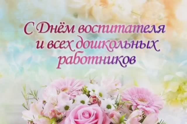 Поздравления с Днем дошкольного работника!