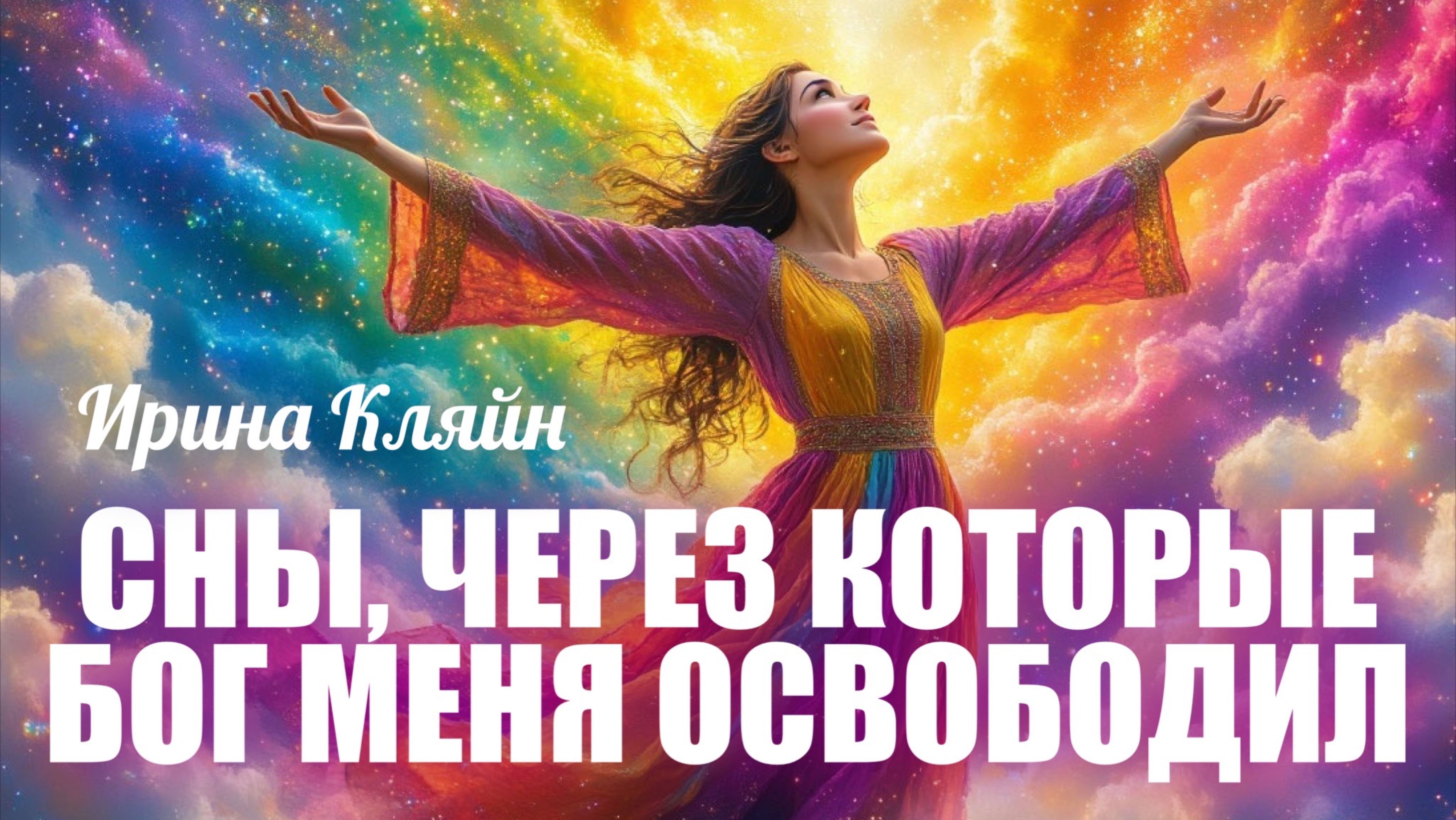 СНЫ ЧЕРЕЗ КОТОРЫЕ БОГ МЕНЯ ОСВОБОДИЛ. Ирина Кляйн