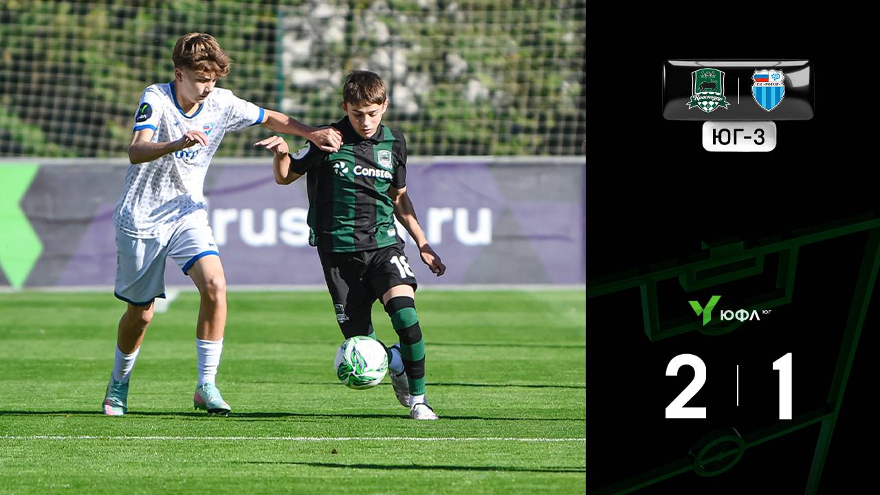 Видеообзор матча Краснодар-U15-Юг  Ротор-U16