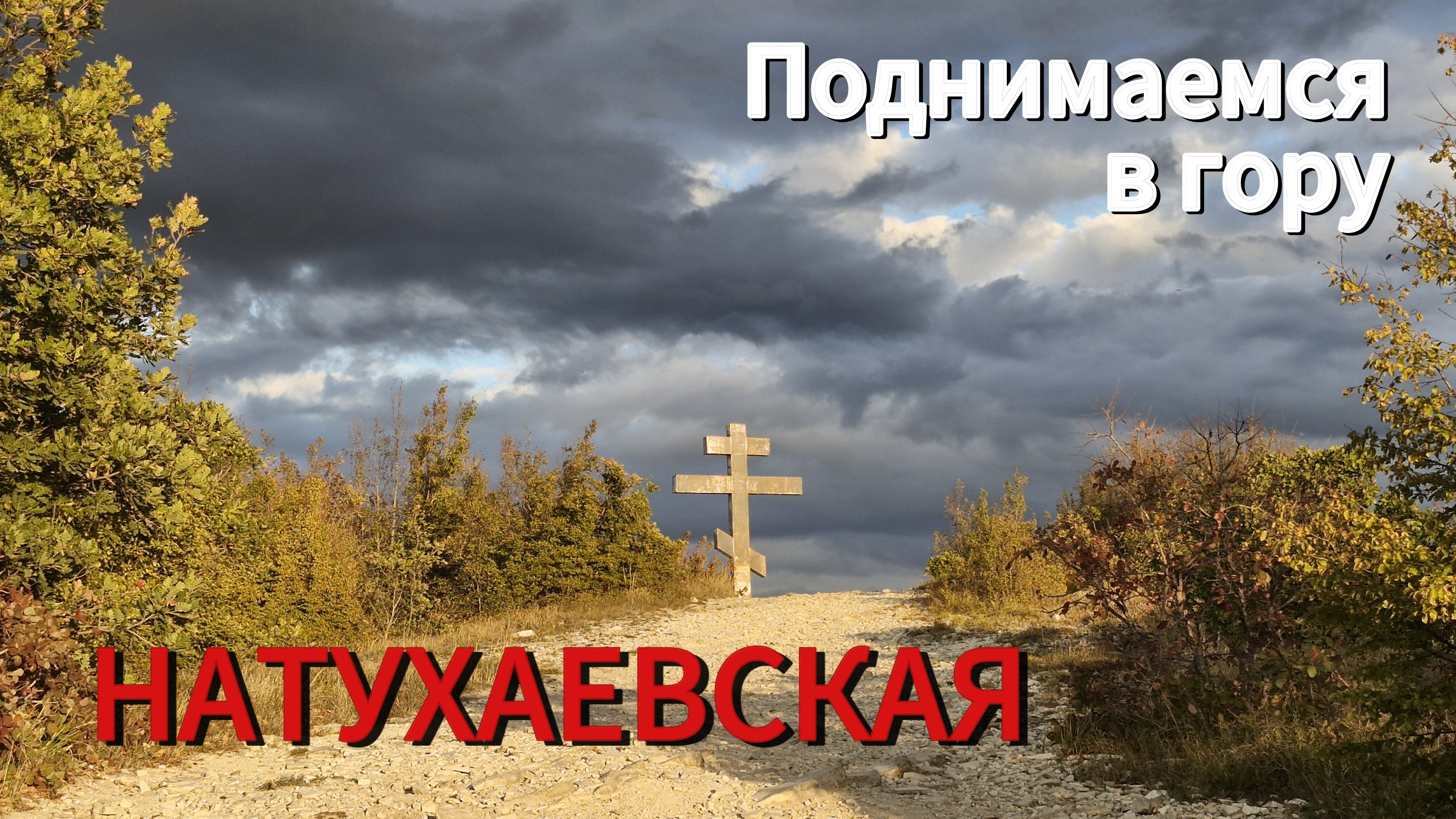 Лес.Горы.Ореховая роща.Поклонный крест.Гуляем по окрестностям станицы НАТУХАЕВСКАЯ.