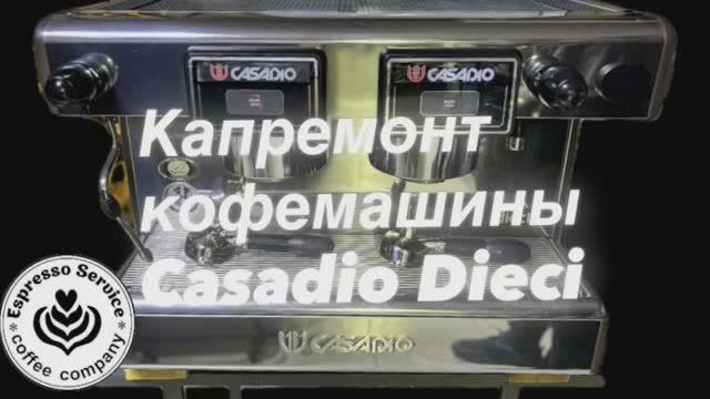 Капремонт кофемашины Casadio Dieci S2
