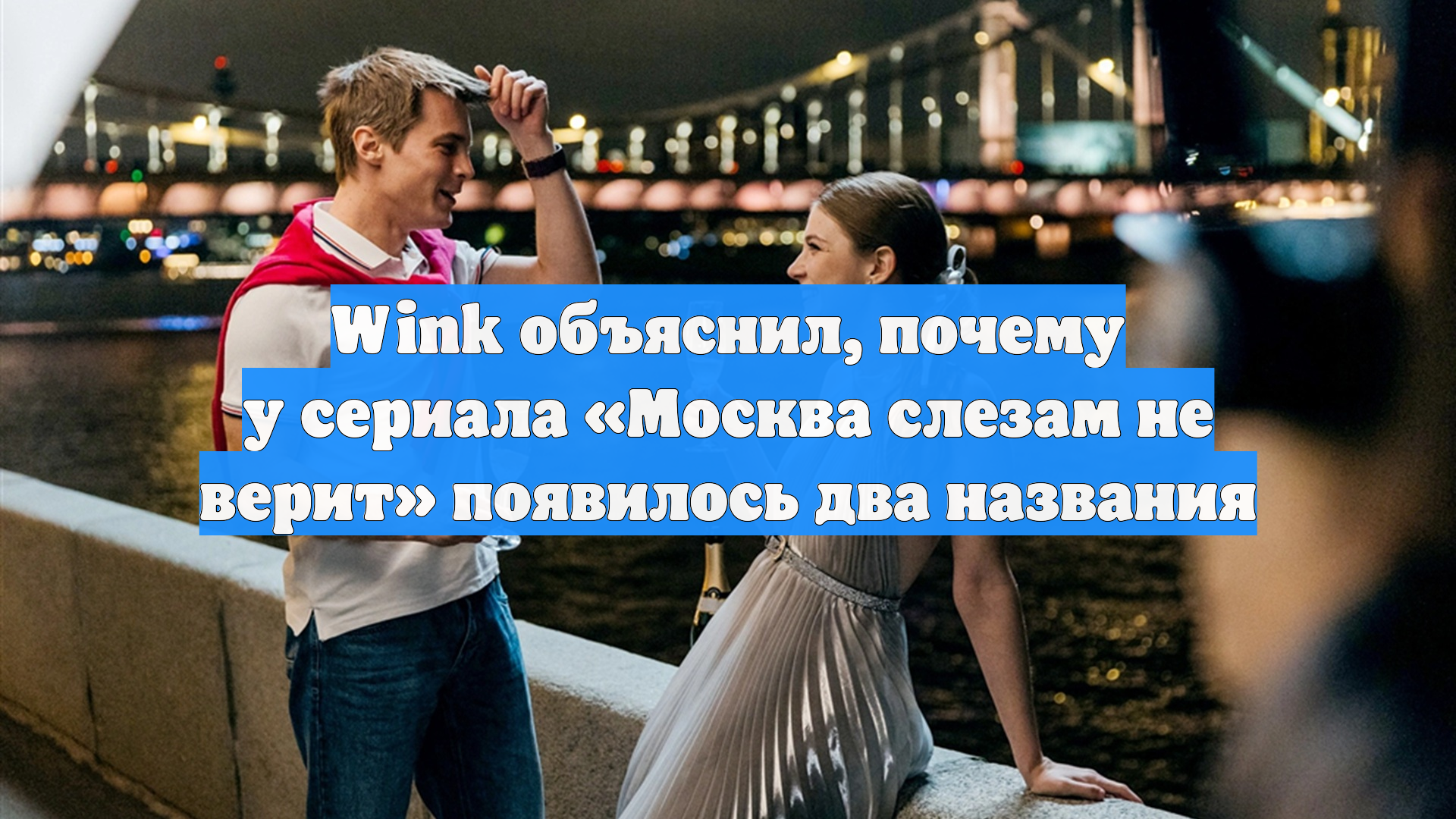 Wink объяснил почему у сериала Москва слезам не верит появилось два названия