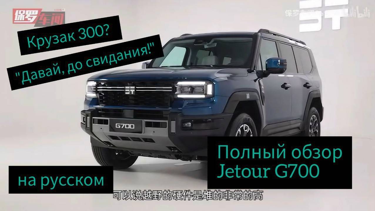 Обзор Jetour G700 - убийцы Крузака 300!