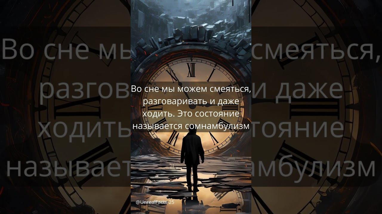 Самые странные факты о сне unrealfacts факты интересно