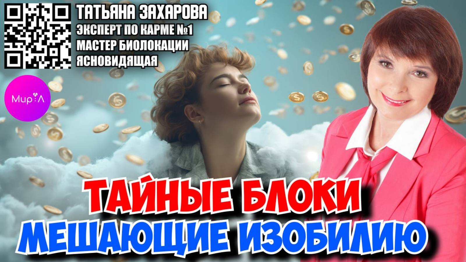 ТАТЬЯНА ЗАХАРОВА. ПРО ДЕНЬГИ. ТАЙНЫЕ БЛОКИ МЕШАЮЩИЕ ИЗОБИЛИЮ.