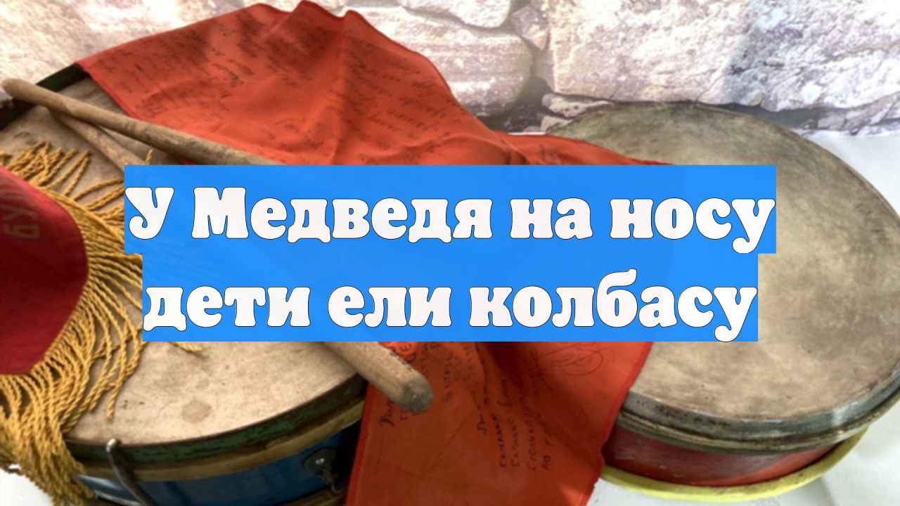 У Медведя на носу дети ели колбасу