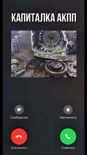 Перенаправь другу, пусть пообщаются. И записывайтесь на диагностику АКПП, чтобы не звонили больше..