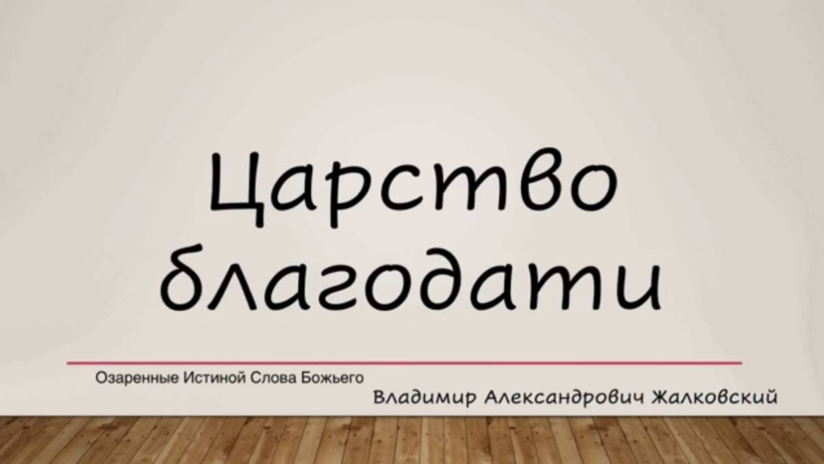 110. Царство благодати. В.А.Жалковскии