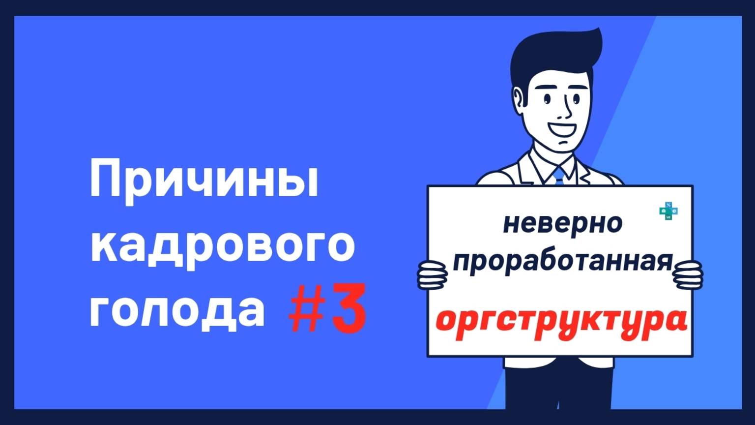 ПРИЧИНЫ КАДРОВОГО ГОЛОДА 3.  Бизнесмены внимание! Непроработанная оргсхема  кадровый голод.
