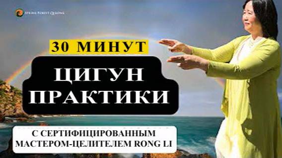 Ци02-56 День 1 из 5: SFQ Цигун ежедневно с мастером-целителем Rong Li. Цигун Весеннего Леса