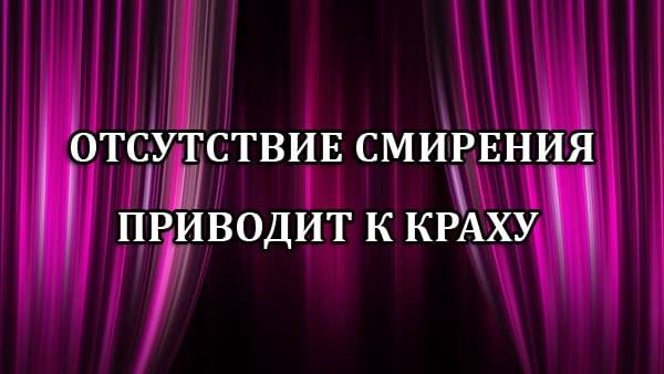 ОТСУТСТВИЕ СМИРЕНИЯ ПРИВОДИТ К КРАХУ. (27 сентября 2025 год)