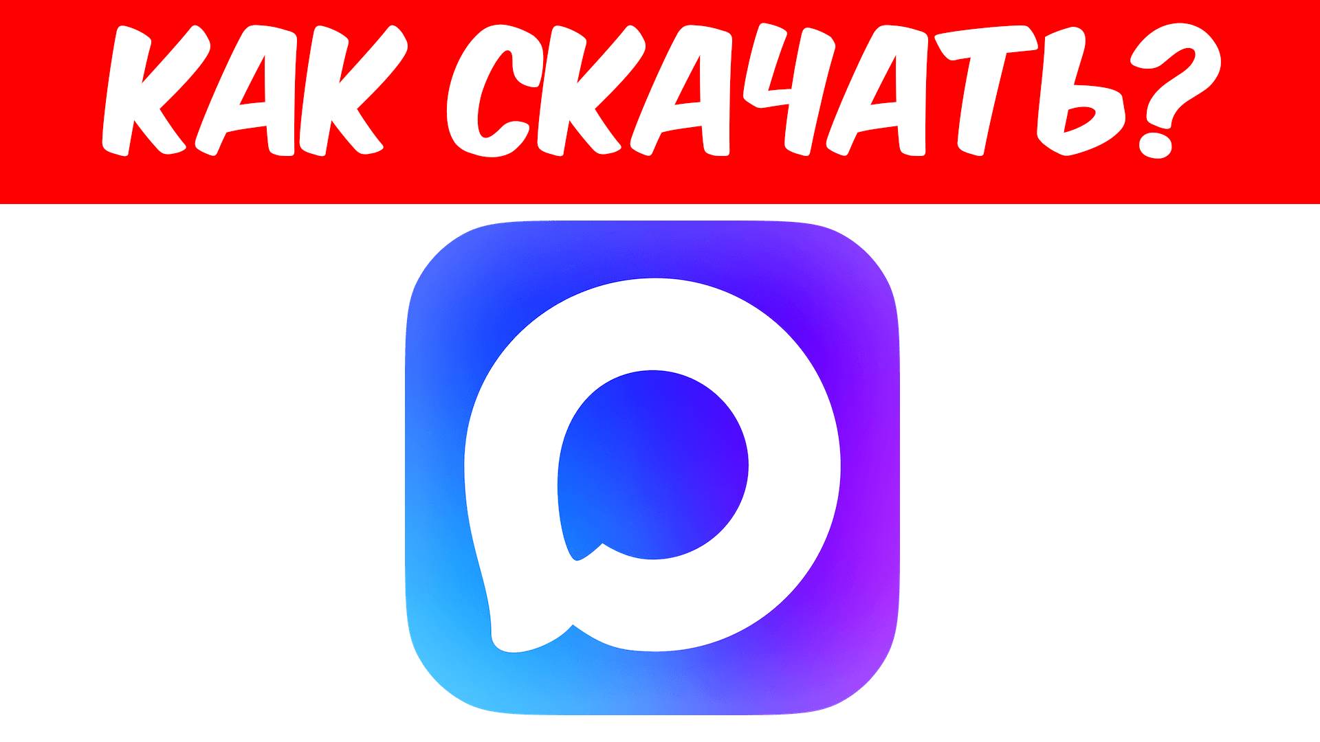 Как скачать Макс?
