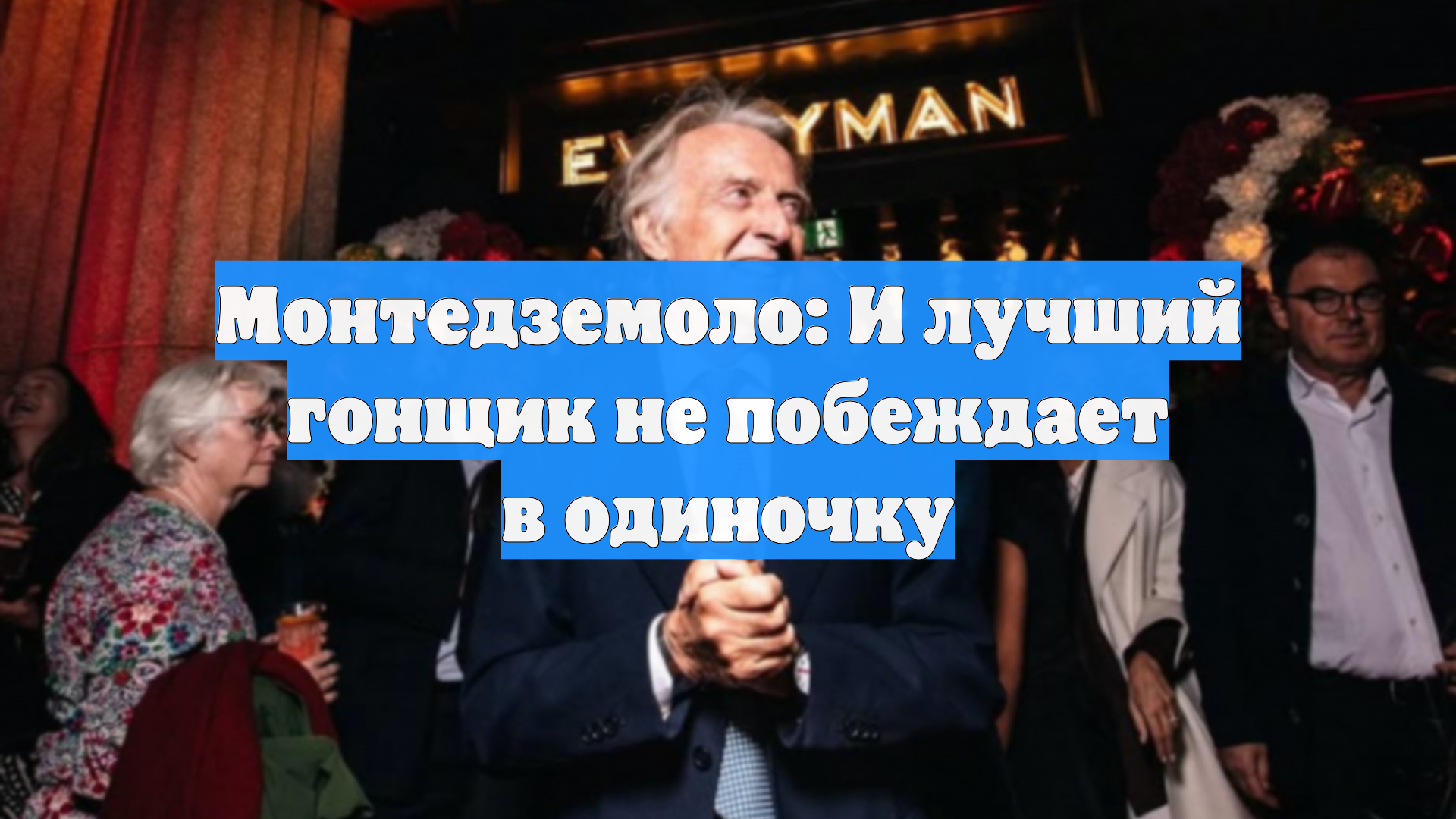 Монтедземоло: И лучший гонщик не побеждает в одиночку