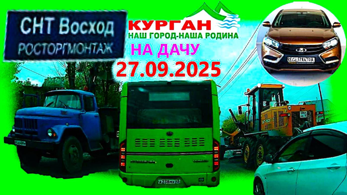 РЕГИСТРАТОР КУРГАН 27.09.2025 ГЕРЦЕНА НА ДАЧУ ГАРАЖ