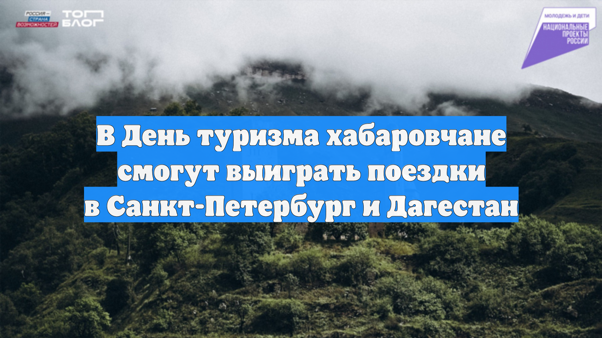 В День туризма хабаровчане смогут выиграть поездки в Санкт-Петербург и Дагестан
